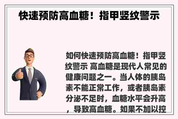 快速预防高血糖！指甲竖纹警示